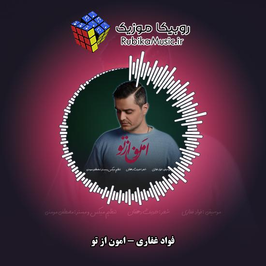 دانلود آهنگ فواد غفاری امون از تو 1 دانلود آهنگ امون از تو فواد غفاری